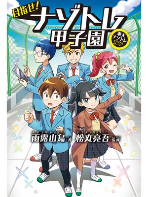 cover image of 目指せ!ナゾトレ甲子園